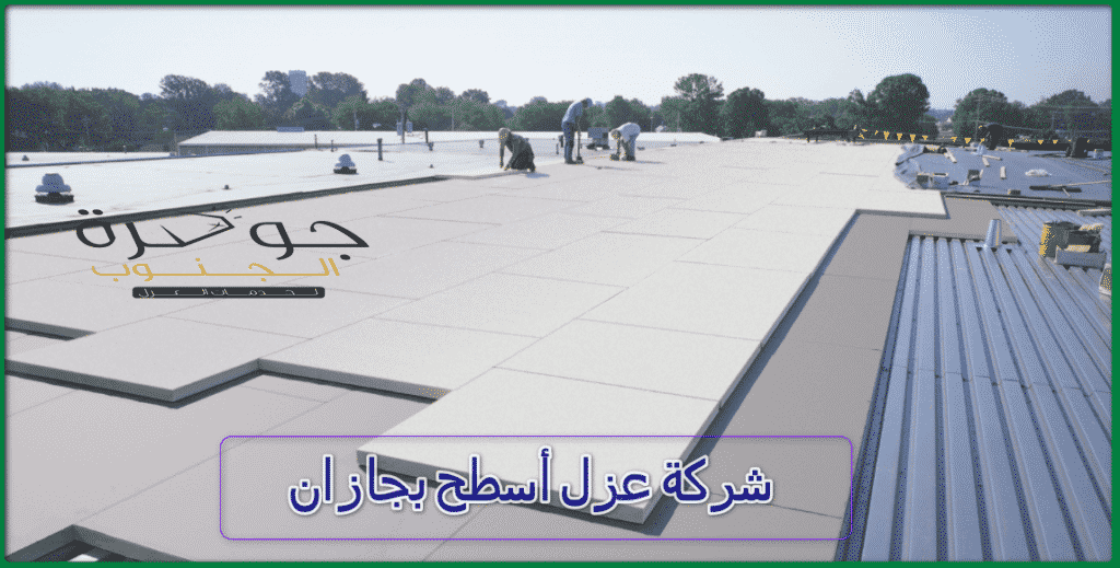 شركة عزل أسطح بجازان 