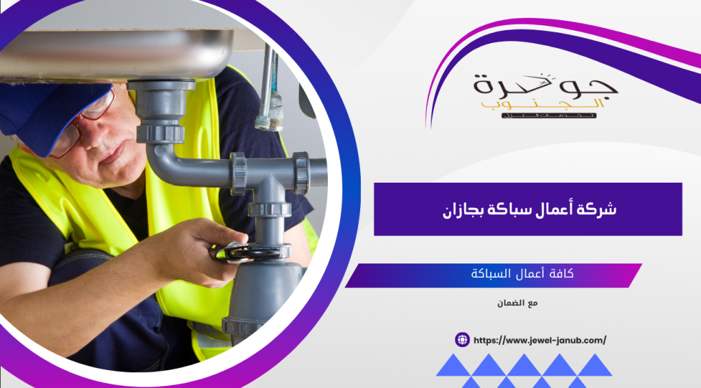 شركة اعمال سباكة بجازان