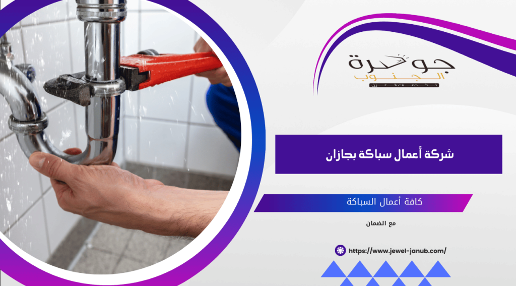 شركة اعمال سباكة بجازان