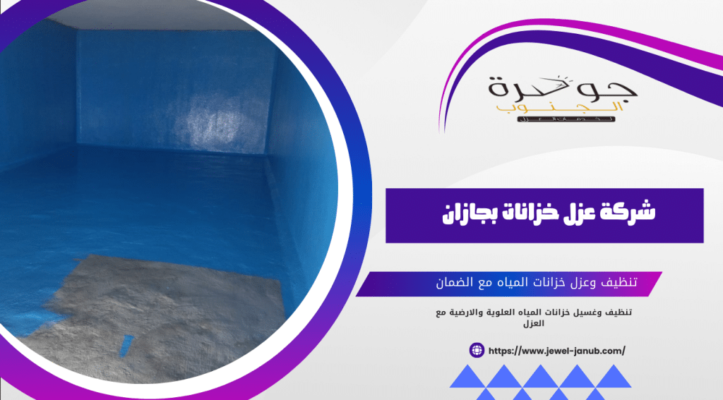 شركة عزل خزانات بجازان