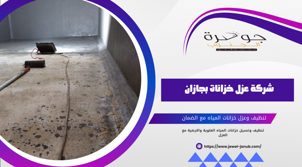 شركة عزل خزانات بجازان