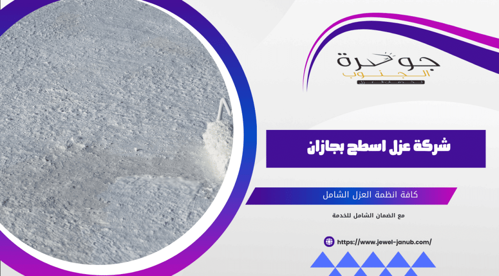 شركة عزل اسطح بجازان 