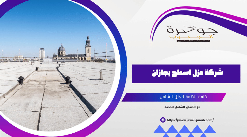 شركة عزل اسطح بجازان 