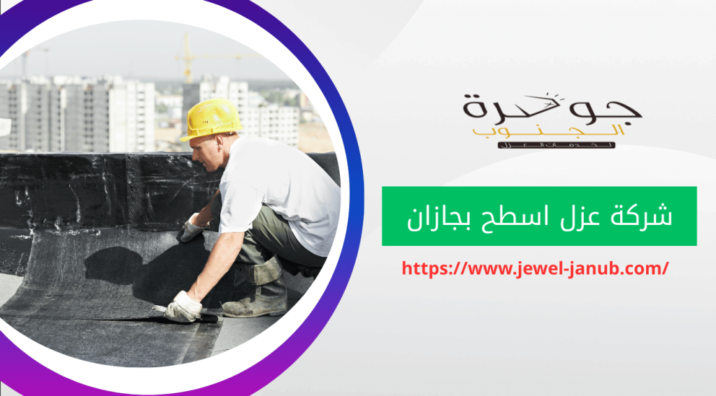شركة عزل اسطح بجازان