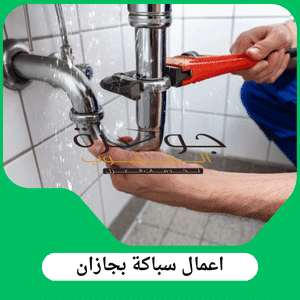 شركة اعمال سباكة بجازان