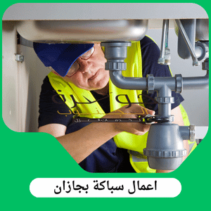 شركة اعمال سباكة بجازان