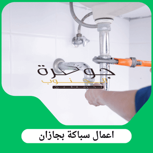 شركة اعمال سباكة بجازان