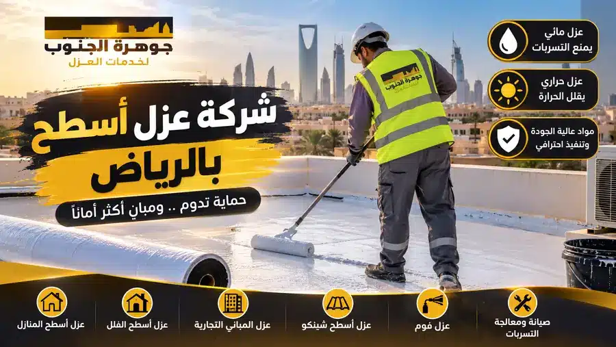 شركة عزل أسطح بالرياض