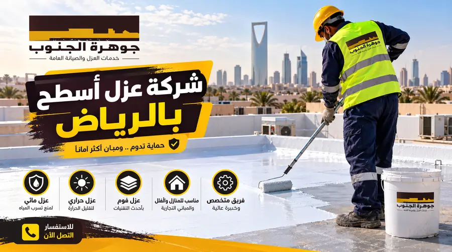 شركة عزل أسطح بالرياض