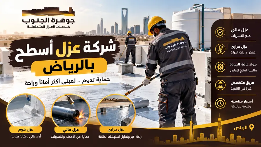 شركة عزل أسطح بالرياض